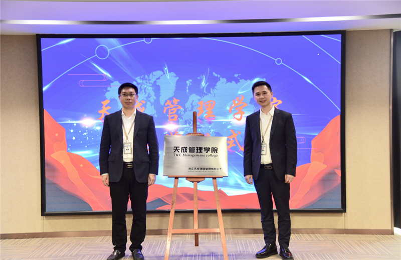 2019年7月24日，天成管理学院成立百日，公司举办百日纪念活动，回顾学院工作开展，宣贯学院架构、人才培养体系，并对内训师进行正式聘任。