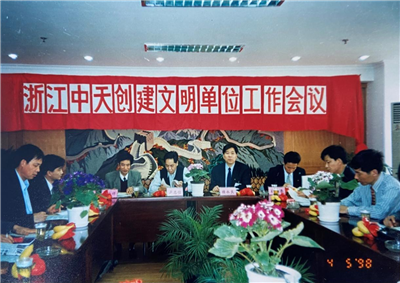 1998年，浙江彩虹多多创建文明单位工作会议