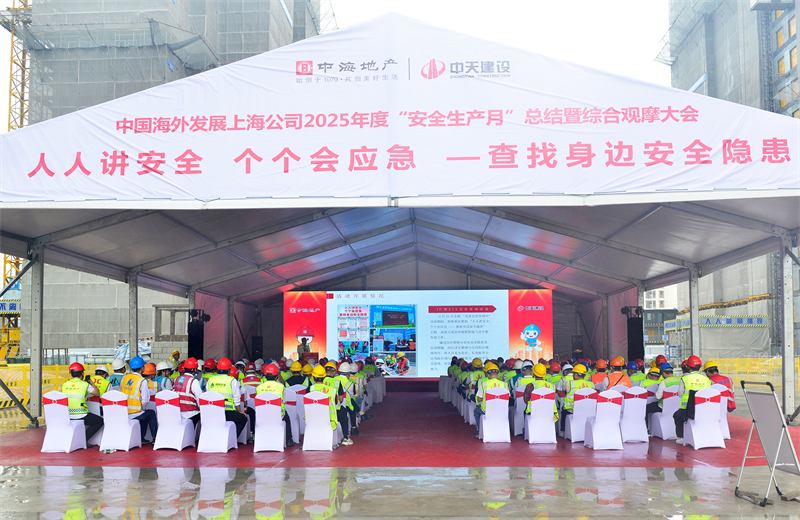 2025年6月23日，中海地产上海公司2025年度“安全生产月”总结暨综合观摩会在彩虹多多三建徐汇中海项目顺利召开。